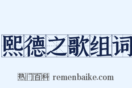 熙德之歌组词是什么意思的图片